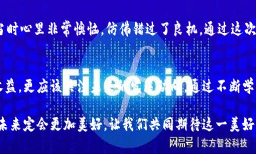 主流数字货币交易平台一览：如何安全购买虚拟币

虚拟币, 交易平台, 数字货币/guanjianci

引言：虚拟币的时代来临
近年来，虚拟币已经从金融小众走向了大众化的舞台。无论是比特币、以太币，还是其他的山寨币，日常生活中我们常常会听到这类名词。作为一个曾经对数字货币抱有好奇的年轻人，我依然记得第一次听说比特币的那个夜晚。那时我正坐在电脑前，看到新闻里提到有人通过比特币赚了大钱，这让我产生了深深的好奇，我开始不断研究，直到今天，虚拟币已经成为我投资的一部分。可是在购买时，我们该选择哪个平台呢？

选择平台的重要性
首先，选择一个可靠的交易平台是极其重要的。因为在虚拟货币的世界里，平台的可信度直接关系到你的资产安全。在我开始购买虚拟币之前，我做了大量的调查，阅读了不同平台的评论和用户反馈。选择一个好的平台，不仅要看它的交易手续费、用户体验，还要关注它的安全性和用户口碑。在这个信息如此丰富的时代，通过网络获取相关信息已经变得相对简单，但仍然需要我们去辨别和分析。 

主流交易平台推荐
以下是一些比较受欢迎也相对可靠的虚拟币交易平台，供大家参考：

h41. Coinbase/h4
Coinbase 是一个全球知名的数字货币交易平台，成立于2012年，致力于简化购买、出售和存储数字货币的流程。对于初学者来说，它有友好的用户界面和高安全性。用户可以通过信用卡、借记卡或银行转账来购买比特币及其他虚拟币。
在我的第一次购买经历中，我选择了Coinbase，由于操作简单迅速，我没费多少时间就完成了首次交易。大约2-3天后，我的比特币就到了我的钱包里，这给了我极大的信心，也让我更加深入了解这个市场。

h42. Binance/h4
Binance成立于2017年，是世界上最大的交易平台之一，提供多种数字货币及交易对。其特色是交易手续费较低，更适合活跃交易者和投资者。该平台支持各种铸币功能，并定期推出新币种。在使用了一段时间后，Binance 提供的多样化选择让我觉得非常满意，特别是其“币安智能链”功能，让我开始参与到去中心化应用（DApp）的世界。

h43. Huobi/h4
火币网成立于2013年，是一家知名的全球数字资产金融服务平台。火币的优势在于其强大的技术安全保障，用户的交易数据高度加密，资金安全得到保证。此外，火币还推出了自己的交易所代币HT，可以通过持有HT享受手续费折扣等福利。记得我在火币上进行第一次交易时，界面非常整洁，也能很清楚找到各种资源，给了我一个不错的体验。

确保安全性
无论何时，在虚拟币的交易过程中，安全性才是重中之重。选择一个可靠的平台只是一部分，更重要的是用户自身的防护措施。我个人在交易时，总是启用双重验证以及强密码，并定期更改密码，以降低被盗的风险。 
在我的朋友中，也有一些人因为疏忽而遭遇了损失。大多数人往往忽视了简单的安全措施，例如在公用Wi-Fi环境下进行交易。记得有一次，我的一个朋友在咖啡店里使用公共网络操作时，他的钱包被盗，这令我对网络安全有了更深入的认识。

虚拟币购买的步骤
对于初次接触虚拟币的朋友来说，购买的步骤往往是一个需要仔细研究的过程。以下是我总结的一些步骤，希望能对新手有所帮助：

ol
    listrong选择交易平台/strong：综合考虑安全性、手续费、用户体验等因素，选择一个适合自己的交易平台。/li
    listrong注册账户/strong：在选定的平台上注册账户，提供必要的身份验证信息以确保自己的账户安全。/li
    listrong充值资金/strong：通过银行转账或信用卡给账户充值，确保资金到账后再进行交易。/li
    listrong选择虚拟币/strong：浏览平台提供的虚拟币，选择自己想购买的币种。/li
    listrong下单交易/strong：选择购买金额和类型，确认后进行下单交易，交易完成后记得将币转移到安全的钱包中。/li
/ol

个人体验分享
刚开始投资虚拟币的时候，心里总是有点忐忑。在一次次的交易中，我不仅收获了收益，也经历了一些波折。我清晰地记得，有一次我在大涨时盲目跟风，结果没能及时止盈，导致资金缩水。当时心里非常懊恼，仿佛错过了良机。通过这次教训，我意识到，投资不仅仅是获取利益，更是要控制自己的情绪，做到理性投资。

结语：虚拟币的未来展望
现如今，在技术迅猛发展的背景下，虚拟币的未来充满了各种可能性。从币圈的兴起到巨头的进入，无不昭示着这一市场的潜力。作为一个普通投资者，我认为我们不仅要关心当前的投资收益，更应该关注未来的发展动向。通过不断学习，我逐渐明白，虚拟币不仅仅是交易的工具，背后承载着的是对未来经济形态的探索和希望。在这个充满变数的市场里，愿我们每个人都能成为理性的投资者，勇于探索，拥抱变化。

未来，虚拟币的机会与挑战并存。无论是选择哪一个平台，进行怎样的交易，希望每个人都能在这个数字化的浪潮中找到属于自己的位置。正如我小时候所憧憬的那样，数字科技改变生活，未来定会更加美好。让我们共同期待这一美好的时代到来吧！