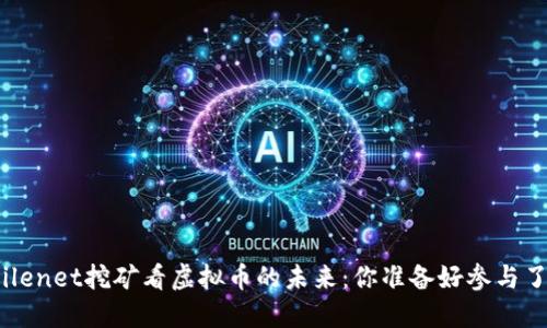 从Filenet挖矿看虚拟币的未来：你准备好参与了吗？