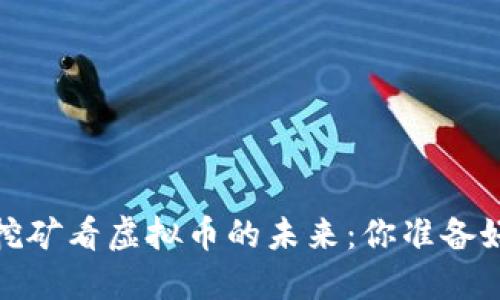 从Filenet挖矿看虚拟币的未来：你准备好参与了吗？