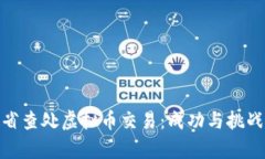 安徽省查处虚拟币交易：