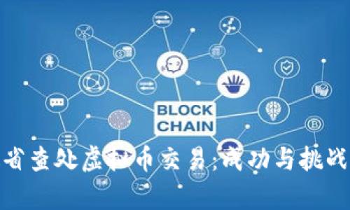 安徽省查处虚拟币交易：成功与挑战并存