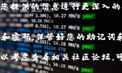 遇到 tpwallet 更新安装时提示密码错误的问题，可以尝试以下几种解决方案：

1. 确认密码输入正确
在输入密码时，务必确保您的输入没有错误。检查是否打开了 Caps Lock、是否误按了 Shift 键等导致输入的字符与预期不符。此外，部分钱包在输入密码时是不可见的，您可以先使用其他文本工具（如记事本）输入密码，确认无误后再复制粘贴到密码框中。

2. 尝试使用其他密码
如果您在多个设备或钱包应用中使用了相似的密码，您可能会不小心输入了错误的密码。尝试回忆您以前的密码，或者使用相似的密码组合进行尝试。

3. 检查钱包的恢复短语或助记词
如果您忘记了密码，可以尝试使用您的助记词或恢复短语来重置您的钱包。助记词是您在创建钱包时生成的一组单词，确保在安全的环境中输入并恢复钱包。

4. 更新钱包应用
确保您的 tpwallet 是最新版本。旧版本可能会存在兼容性问题或bug，而这些问题可能影响密码的验证。如果钱包有更新，请进行更新后再尝试登录。

5. 联系客服
如果您还无法解决问题，建议联系 tpwallet 的官方客服支持。他们能够提供针对您的账户的具体帮助，并能根据您提供的信息进行更深入的排查。

6. 注意安全
无论您进行什么操作，请务必确保您是在安全的环境下进行，避免在公共Wi-Fi或不可信任的设备上输入个人信息和密码。保管好您的助记词和密码，切勿与他人分享。

以上是解决 tpwallet 更新安装时提示密码错误的一些建议，希望能帮助您顺利使用钱包。如果依然存在问题，可以考虑查看相关社区论坛，可能其他用户也遇到过类似的问题并提供了解决方案。