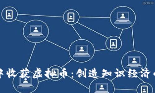 从阅读中收获虚拟币：创造知识经济的新方式