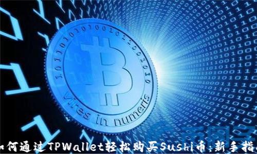 
如何通过TPWallet轻松购买Sushi币：新手指南