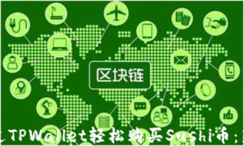 
如何通过TPWallet轻松购买Sushi币：新手指南