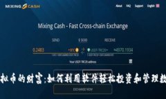 发掘虚拟币的财富：如何