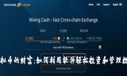 发掘虚拟币的财富：如何利用软件轻松投资和管理数字资产