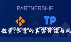 虚拟币投资：长拿的真实