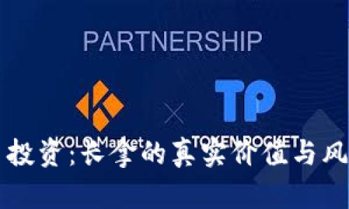 虚拟币投资：长拿的真实价值与风险分析