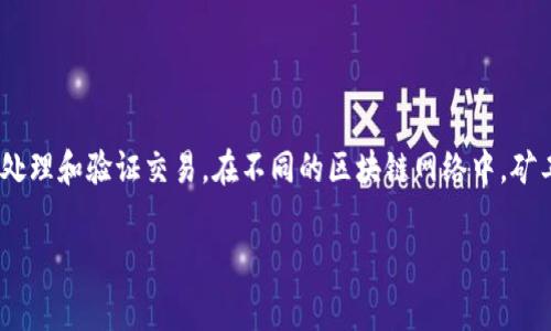 在TPWallet中，矿工费实际上是区块链网络上进行交易时需要支付的小额费用。这些费用主要用于激励矿工或节点处理和验证交易。在不同的区块链网络中，矿工费可能使用不同的数字货币来支付，如以太坊网络上的交易厚度费用使用ETH支付，而比特币网络则使用BTC支付。

如果您想了解更多关于矿工费的具体情况，或者有关TPWallet的使用和功能，请告诉我，我可以提供详细的信息。