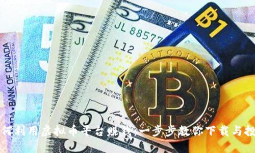 如何利用虚拟币平台赚钱：一步步教你下载与投资