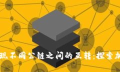 在TPWallet中实现不同公链之