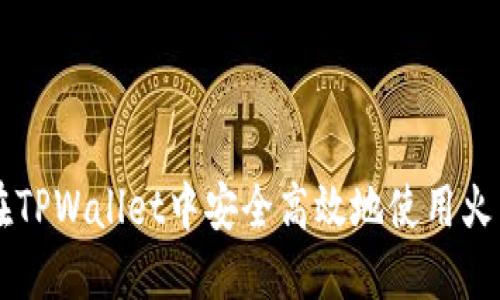 如何在TPWallet中安全高效地使用火币交易