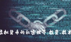 探索400种虚拟货币的私密