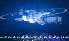 : 探索CDK虚拟币的前景与价