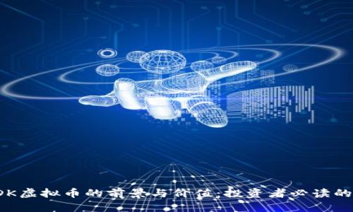 : 探索CDK虚拟币的前景与价值：投资者必读的实用指南