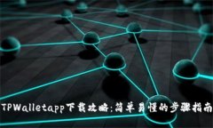 TPWalletapp下载攻略：简单易