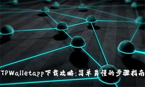 TPWalletapp下载攻略：简单易懂的步骤指南