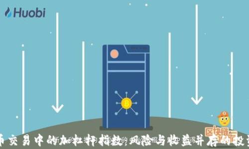 
虚拟币交易中的加杠杆指数：风险与收益并存的投资策略