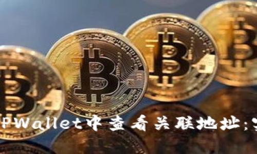 如何在TPWallet中查看关联地址：实用指南