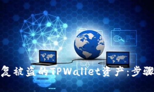 如何恢复被盗的TPWallet资产：步骤与建议