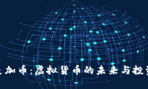 探索麦加币：虚拟货币的未来与投资机遇