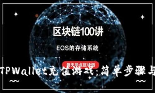 如何通过TPWallet充值游戏：简单步骤与实用技巧