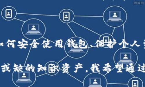 虚拟币钱包注册是指用户为了安全存储、管理和交易虚拟货币（如比特币、以太坊等），在数字货币平台或钱包应用上创建一个账户的过程。通过注册一个虚拟币钱包，用户可以生成一个专属的数字钱包地址，用于接收和发送虚拟货币，同时也能保障资产安全。

虚拟币钱包的类型

虚拟币钱包大致可以分为三种类型：热钱包、冷钱包和纸钱包。热钱包是连接互联网的钱包，使用方便，适合日常交易；冷钱包则是离线存储资产，安全性更高，适合长期存储；纸钱包是在纸上生成私钥和地址，这种方法虽然安全，但是易丢失。

为什么需要注册虚拟币钱包

随着虚拟货币的普及，越来越多的人开始关注这种新兴的投资方式。然而，直接将虚拟货币存放在交易所并不安全，注册虚拟币钱包可以帮助用户更好地掌控自己的资产，避免由于交易所遭到黑客攻击或其他原因导致的资产损失。

虚拟币钱包注册的步骤

注册虚拟币钱包的步骤如下：
ol
  li选择合适的钱包服务提供商，评估其安全性、易用性以及用户评价。/li
  li访问钱包官方网站或下载其应用程序，点击注册按钮。/li
  li填写必要的信息，例如电子邮件地址、密码等，确保密码复杂并保存在安全的地方。/li
  li根据平台要求，进行邮箱验证、身份验证等。/li
  li完成注册后，备份助记词或私钥，妥善保存，切勿与他人分享。/li
/ol

我的注册经历

我记得第一次注册虚拟币钱包是在朋友的推荐下。起初我对数字货币并不太了解，只是出于好奇，想试试看。注册过程让我感到既兴奋又紧张，因为我知道这是关系到我资产安全吗。我仔细研究了几个钱包，最终选择了一个评价较高的平台，按照步骤一点一点完成了注册。

在填写密码时，我尝试了一些创造性的组合，而不是简单的个人信息。这让我感到安全多了。我还记得备份助记词时的心情，那种责任感让我意识到，保护自己的资产应该是每个投资者最基本的责任。我把助记词规定在一个安全的地方，避免遗失。

注册后的注意事项

注册完成后，用户还需注意几个方面：
ul
  li定期更改密码，增加账户安全性。/li
  li保持账户的双重验证功能开启，即便是密码被盗，也能增加额外保护。/li
  li定期备份钱包数据，以防丢失。/li
/ul

虚拟币钱包的安全性

虚拟币钱包的安全性至关重要。用户应具备一定的安全意识，避免公开个人信息，慎重对待钓鱼网站和邮件，同时定期检查交易记录，确保没有异常活动。

未来展望

虚拟币钱包的注册和使用将会越来越普遍，随着科技的进步，将会出现更多新功能和更牢固的安全措施。同时，教育用户如何安全使用钱包、保护个人资产也将变得尤为重要。

在这个快速发展的数字货币时代，了解虚拟币钱包注册的过程及其重要性，对每一个数字货币投资者而言，都是一份不可或缺的知识资产。我希望通过我的分享，能让更多人意识到投资虚拟货币的同时，也要学会保护自己的资产安全。