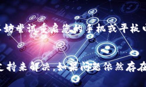 如果您在使用 TPWallet 时没有找到某个特定的栏目或选项，可能有几个原因和解决方案。以下是一些常见的步骤，试图帮助您解决此问题。

1. 确认应用版本
首先，请确保您使用的是 TPWallet 的最新版本。有时，一些新的功能或选项会在更新中添加。如果您没有使用最新版本，有可能会导致某些栏目不显示。可以前往应用商店检查更新。

2. 清理缓存和数据
有时，缓存和数据问题会导致应用行为异常。您可以尝试清理 TPWallet 的缓存和数据，然后重新启动应用，看是否能够解决问题。去设置应用程序TPWallet存储，这里通常可以找到清除缓存和清除数据的选项。

3. 检查网络连接
很多时候，网络连接问题也会导致信息无法加载。确认您的网络连接正常，并尝试重新连接 Wi-Fi 或移动数据。有时候，应用需要在后台与服务器进行互动来加载某些信息。

4. 查看官方文档或支持
如果您仍然找不到所需的栏目，建议您查看 TPWallet 的官方文档或支持页面。开发者通常会在这些地方提供详细的信息和帮助指南，也许可以找到您的疑问的答案。

5. 社区论坛和讨论组
您还可以加入 TPWallet 的相关社区论坛或社交媒体讨论组，与其他用户分享经验，或寻求帮助。其他用户可能遇到过类似的问题，能够给您提供宝贵的建议和解决方案。

6. 重启设备
有时候，简单的重启设备也能够解决软件出现的问题。如果以上方法都无法解决您的问题，不妨尝试重启您的手机或平板电脑。

总结
如果 TPWallet 中缺少某个栏位，通常可以通过更新应用、清理缓存、检查网络和查看官方支持来解决。如果问题依然存在，可以考虑寻求社区的帮助。希望这些方法能帮到您，让您顺利使用 TPWallet 的各项功能。