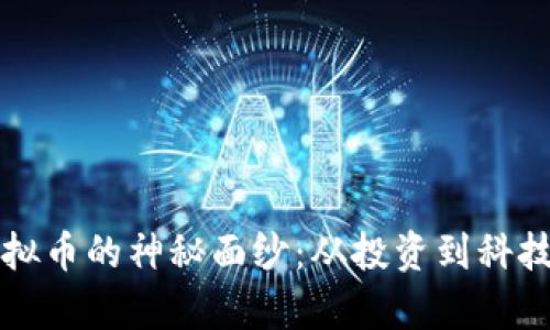 揭开大漠虚拟币的神秘面纱：从投资到科技的全面解析