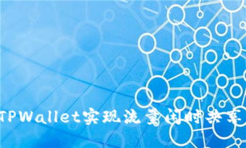 如何利用TPWallet实现流量闲时共享，提升收益