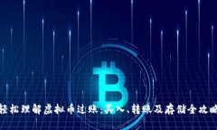 轻松理解虚拟币过账：买