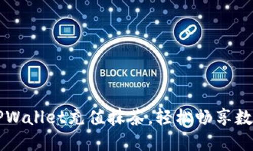 如何通过TPWallet充值抹茶，轻松畅享数字资产交易