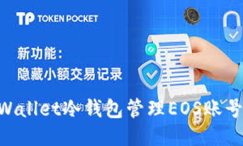 如何使用TPWallet冷钱包管理EOS账号：一步步指引