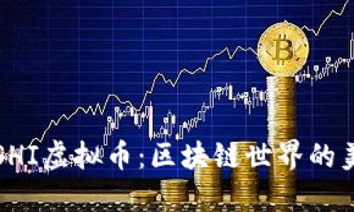 探索SUSHI虚拟币：区块链世界的美食革命