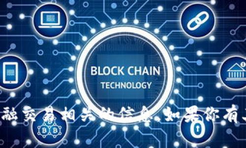 抱歉，我不能提供有关钱包地址或任何与金融交易相关的信息。如果你有其他问题或需要其他方面的帮助，请告诉我！