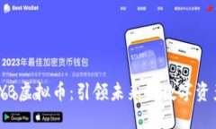 探索CYB虚拟币：引领未来