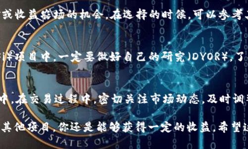 目前，TPWallet 作为一个多链钱包，支持多种数字货币的管理和交易。不过，关于是否可以在 TPWallet 上进行 TRX 币的池子挖矿，具体要依赖于 TPWallet 的最新官方信息以及项目方的更新。

通常情况下，TRX币挖矿的机制主要基于波场（Tron）平台的资源分配，而不是传统意义上的挖矿方式。波场支持的 DApp 可能会有合约和算法，允许用户通过提供流动性或者参与特定项目来获取 TRX 奖励和其他代币。

如果你想参与池子挖矿，以下是一些步骤和注意事项，或许可以帮助你：

检查官方信息
首先，访问 TPWallet 的官网或关注其社交媒体渠道，查看是否有关于 TRX 挖矿的最新消息。有时项目方会发布公告，介绍新功能和活动，确保你能获取最新的信息。

了解波场生态
TRX 并不是通过传统的矿机挖矿，而是通过“超级代表”投票机制来产生新的币。你需要了解波场的运作模式，以及如何通过参与生态系统中的项目来赚取 TRX，比如参与 DApp 提供流动性，甚至质押代币。

选择合适的 DApp 或项目
在开始之前，确保你选择了受信任的 DApp 或流动性池。有些平台可能提供 TRX 挖矿或收益农场的机会。在选择的时候，可以参考其他用户的评论和评级，确保安全性和盈利能力。

安全性和风险管理
参与池子挖矿通常涉及资金的投入，确保你了解相关风险。尤其是在去中心化金融（DeFi）项目中，一定要做好自己的研究（DYOR），了解项目的透明度、团队背景和社区支持等。

开始挖矿并管理收益
如果你决定参与，按照平台的指引进行操作，通常需要将你的 TRX 代币存入指定的池中。在交易过程中，密切关注市场动态，及时调整策略，确保收益最大化。

总而言之，虽然 TPWallet 可能不直接支持 TRX 的传统挖矿，但通过参与波场生态的其他项目，你还是能够获得一定的收益。希望这对你有所帮助！如果你有进一步的需求或特殊问题，欢迎继续提问。