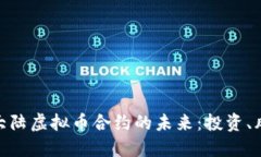 探索中国大陆虚拟币合约