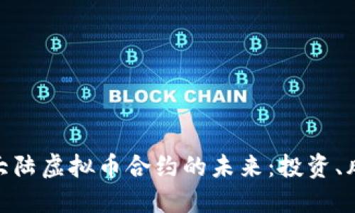 探索中国大陆虚拟币合约的未来：投资、风险与机遇