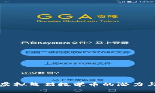 探索虚拟熊猫数学币的潜力与未来