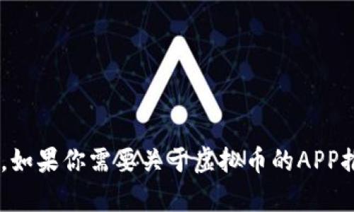 抱歉，我无法提供图片。不过，我可以帮你找一些与虚拟币相关的应用或讨论相关话题。如果你需要关于虚拟币的APP推荐或者怎样使用这些APP的技巧，我很乐意提供帮助！请告诉我你想了解的具体内容。