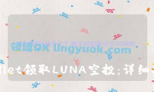 如何通过TPWallet领取LUNA空投：详细指南与实用技巧