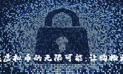 探索星火商城虚拟币的无限可能：让购物更智能、更划算