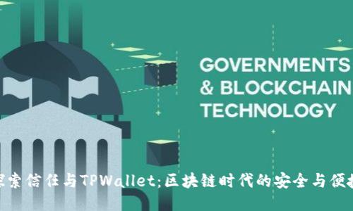 探索信任与TPWallet：区块链时代的安全与便捷
