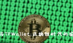 探索信任与TPWallet：区块链