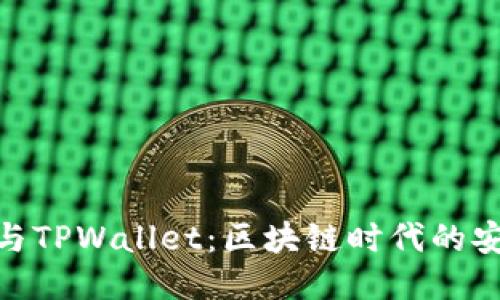 探索信任与TPWallet：区块链时代的安全与便捷
