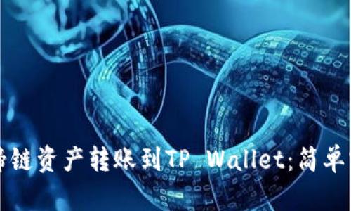 如何将马蹄链资产转账到TP Wallet：简单实用的指南