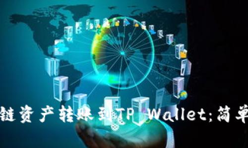 如何将马蹄链资产转账到TP Wallet：简单实用的指南