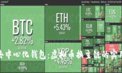 探索去中心化钱包：虚拟